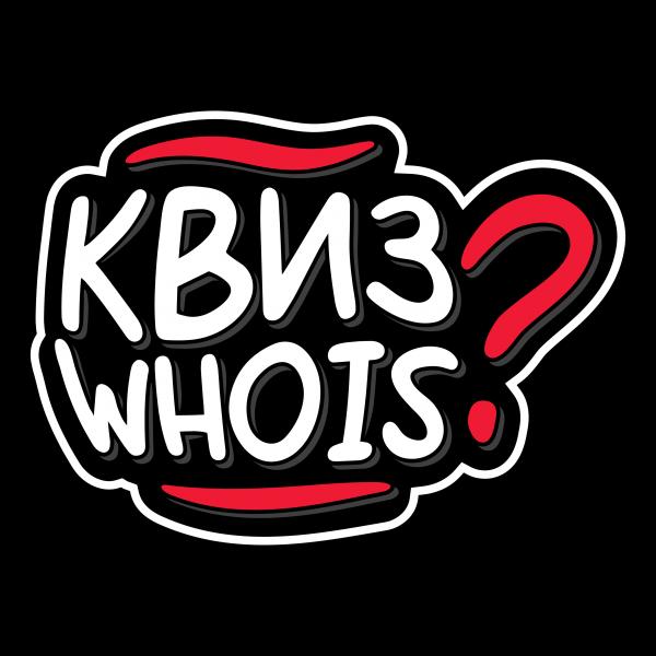 КВИЗ WHOIS